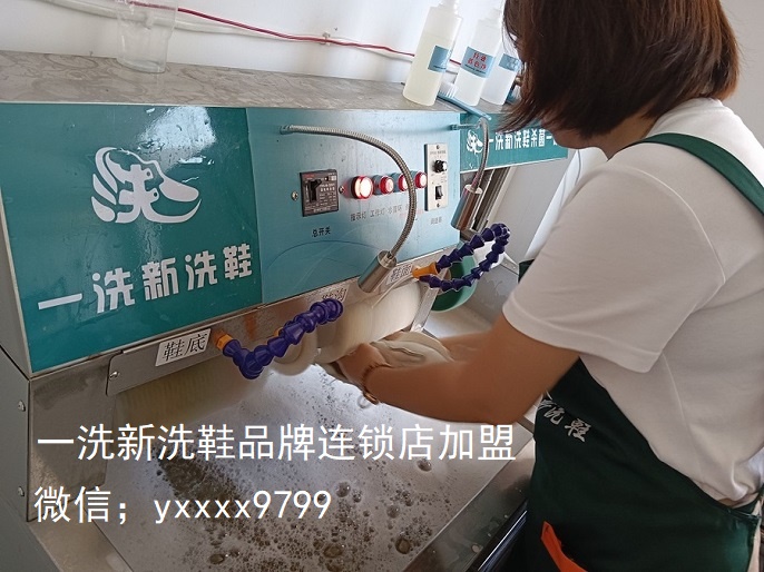 一洗新洗鞋(总部)_一洗新洗鞋连锁店(武汉)_一洗新洗鞋品牌连锁店(总部)_一洗新洗鞋品牌连锁店加盟-a2.jpg